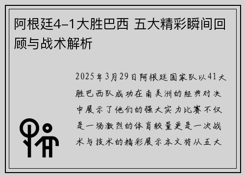 阿根廷4-1大胜巴西 五大精彩瞬间回顾与战术解析 阿根廷4-1大胜巴西 五大精彩瞬间回顾与战术解析