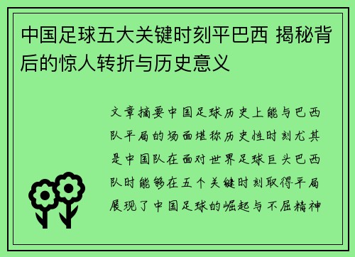 中国足球五大关键时刻平巴西 揭秘背后的惊人转折与历史意义