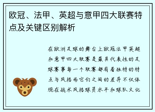欧冠、法甲、英超与意甲四大联赛特点及关键区别解析