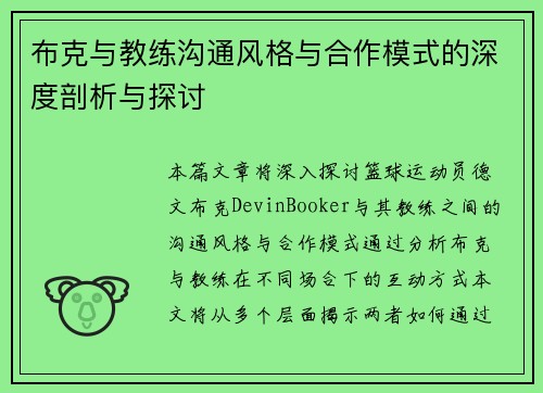 布克与教练沟通风格与合作模式的深度剖析与探讨