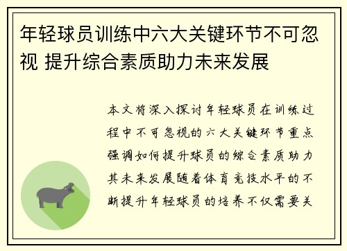 年轻球员训练中六大关键环节不可忽视 提升综合素质助力未来发展 年轻球员训练中六大关键环节不可忽视 提升综合素质助力未来发展
