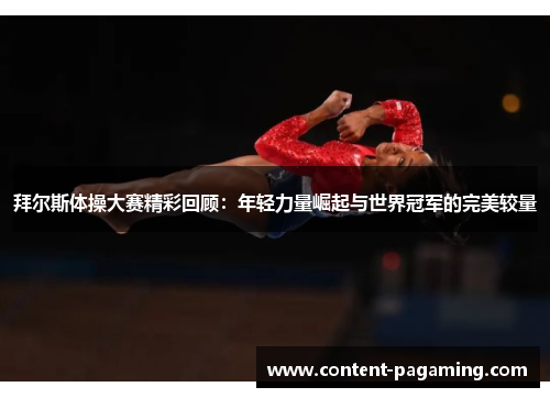 拜尔斯体操大赛精彩回顾：年轻力量崛起与世界冠军的完美较量