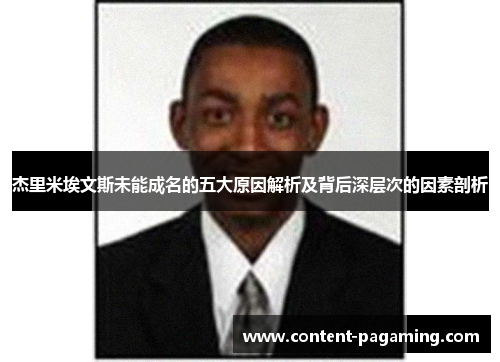 杰里米埃文斯未能成名的五大原因解析及背后深层次的因素剖析