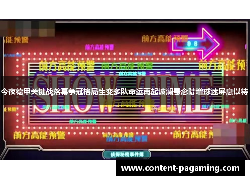 今夜德甲关键战落幕争冠格局生变多队命运再起波澜悬念陡增球迷屏息以待 今夜德甲关键战落幕争冠格局生变多队命运再起波澜悬念陡增球迷屏息以待