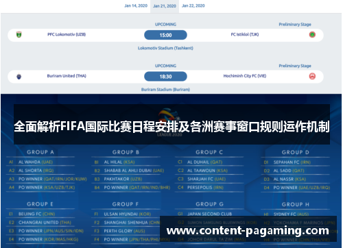 全面解析FIFA国际比赛日程安排及各洲赛事窗口规则运作机制 全面解析FIFA国际比赛日程安排及各洲赛事窗口规则运作机制