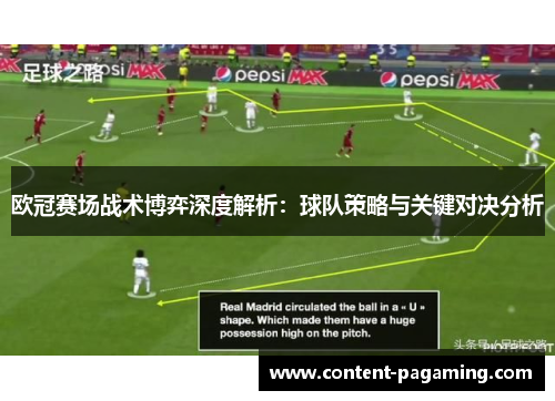 欧冠赛场战术博弈深度解析：球队策略与关键对决分析