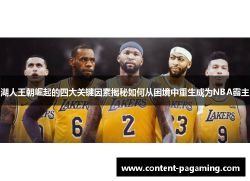 湖人王朝崛起的四大关键因素揭秘如何从困境中重生成为NBA霸主