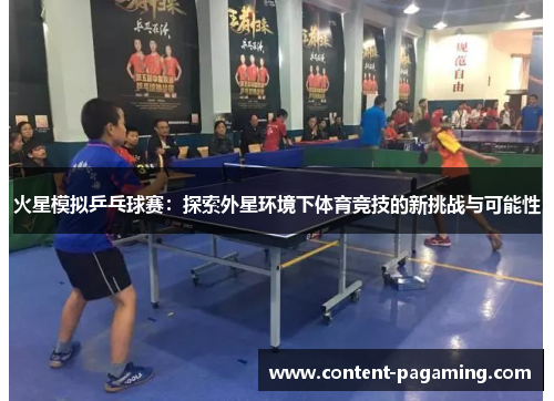 火星模拟乒乓球赛：探索外星环境下体育竞技的新挑战与可能性