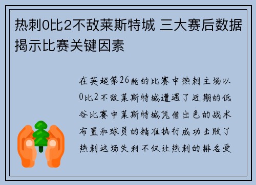 热刺0比2不敌莱斯特城 三大赛后数据揭示比赛关键因素