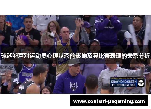 球迷嘘声对运动员心理状态的影响及其比赛表现的关系分析 球迷嘘声对运动员心理状态的影响及其比赛表现的关系分析