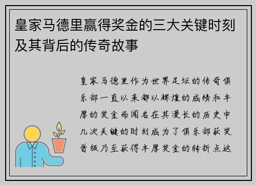 皇家马德里赢得奖金的三大关键时刻及其背后的传奇故事