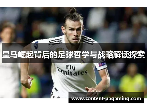 皇马崛起背后的足球哲学与战略解读探索