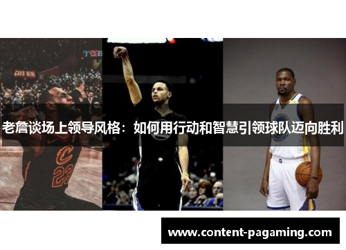 老詹谈场上领导风格：如何用行动和智慧引领球队迈向胜利