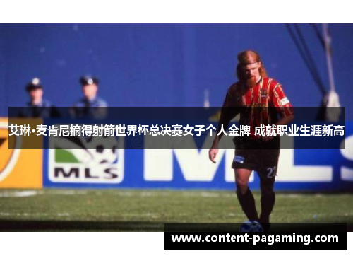 艾琳·麦肯尼摘得射箭世界杯总决赛女子个人金牌 成就职业生涯新高
