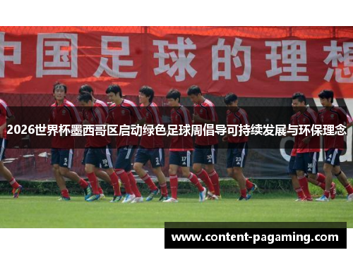 2026世界杯墨西哥区启动绿色足球周倡导可持续发展与环保理念