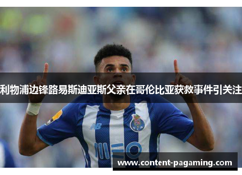 利物浦边锋路易斯迪亚斯父亲在哥伦比亚获救事件引关注