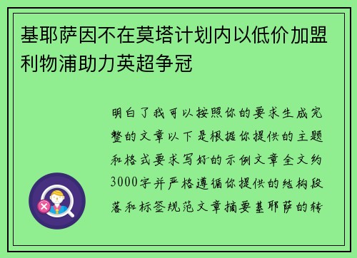 基耶萨因不在莫塔计划内以低价加盟利物浦助力英超争冠