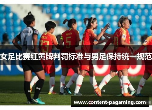 女足比赛红黄牌判罚标准与男足保持统一规范