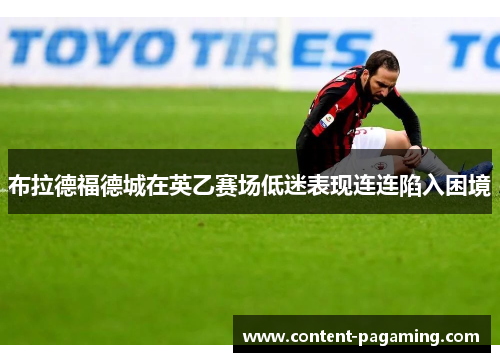 布拉德福德城在英乙赛场低迷表现连连陷入困境