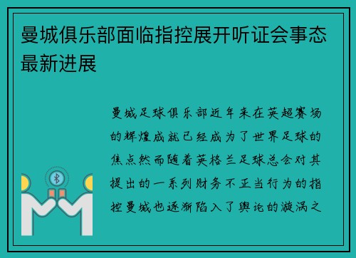 曼城俱乐部面临指控展开听证会事态最新进展