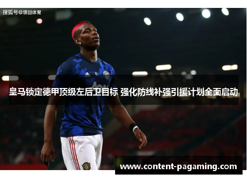 皇马锁定德甲顶级左后卫目标 强化防线补强引援计划全面启动 皇马锁定德甲顶级左后卫目标 强化防线补强引援计划全面启动