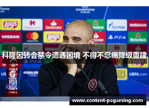 科隆因转会禁令遭遇困境 不得不忍痛降级重建