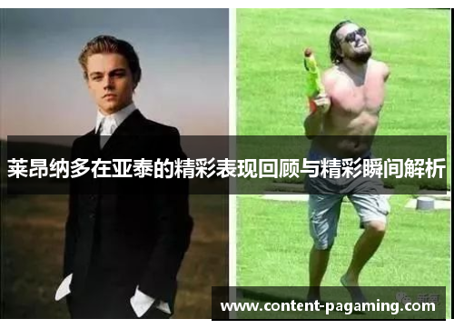 莱昂纳多在亚泰的精彩表现回顾与精彩瞬间解析