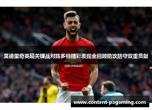 莫德里奇英超关键战对阵多特精彩表现全回顾助攻防守双重贡献