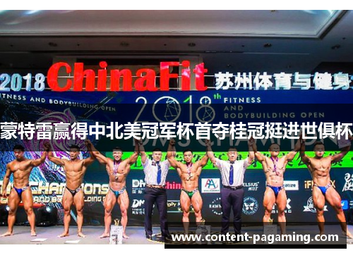 蒙特雷赢得中北美冠军杯首夺桂冠挺进世俱杯