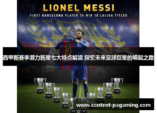 西甲新赛季潜力新星七大特点解读 探索未来足球巨星的崛起之路 西甲新赛季潜力新星七大特点解读 探索未来足球巨星的崛起之路