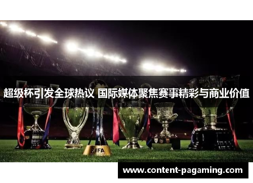 超级杯引发全球热议 国际媒体聚焦赛事精彩与商业价值