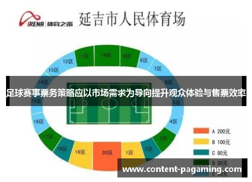 足球赛事票务策略应以市场需求为导向提升观众体验与售票效率