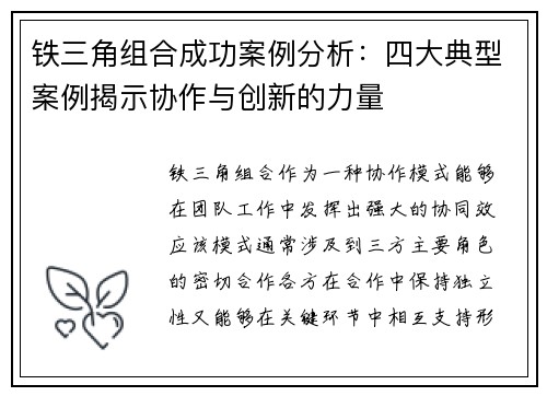 铁三角组合成功案例分析：四大典型案例揭示协作与创新的力量