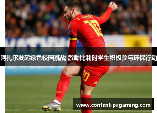 阿扎尔发起绿色校园挑战 激励比利时学生积极参与环保行动