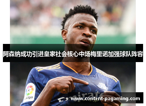 阿森纳成功引进皇家社会核心中场梅里诺加强球队阵容