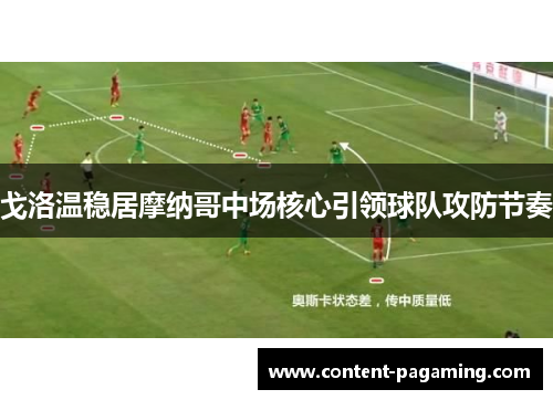 戈洛温稳居摩纳哥中场核心引领球队攻防节奏