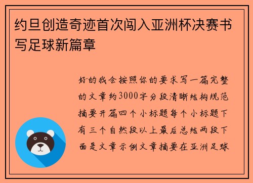 约旦创造奇迹首次闯入亚洲杯决赛书写足球新篇章 约旦创造奇迹首次闯入亚洲杯决赛书写足球新篇章