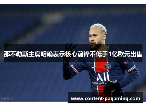 那不勒斯主席明确表示核心前锋不低于1亿欧元出售