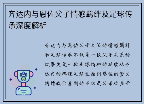 齐达内与恩佐父子情感羁绊及足球传承深度解析