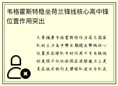 韦格霍斯特稳坐荷兰锋线核心高中锋位置作用突出