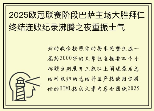2025欧冠联赛阶段巴萨主场大胜拜仁终结连败纪录沸腾之夜重振士气