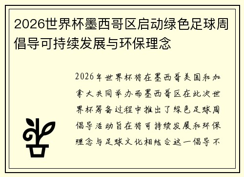 2026世界杯墨西哥区启动绿色足球周倡导可持续发展与环保理念