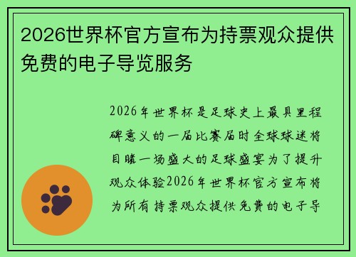 2026世界杯官方宣布为持票观众提供免费的电子导览服务