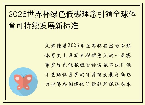 2026世界杯绿色低碳理念引领全球体育可持续发展新标准