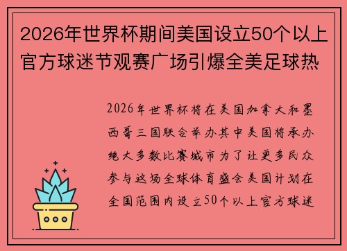 2026年世界杯期间美国设立50个以上官方球迷节观赛广场引爆全美足球热潮