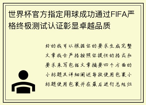 世界杯官方指定用球成功通过FIFA严格终极测试认证彰显卓越品质