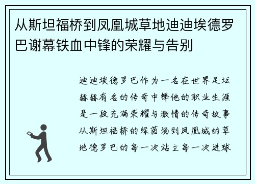 从斯坦福桥到凤凰城草地迪迪埃德罗巴谢幕铁血中锋的荣耀与告别 从斯坦福桥到凤凰城草地迪迪埃德罗巴谢幕铁血中锋的荣耀与告别