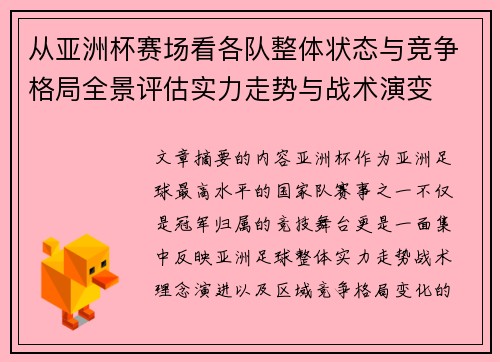 从亚洲杯赛场看各队整体状态与竞争格局全景评估实力走势与战术演变 从亚洲杯赛场看各队整体状态与竞争格局全景评估实力走势与战术演变