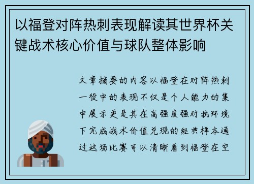 以福登对阵热刺表现解读其世界杯关键战术核心价值与球队整体影响 以福登对阵热刺表现解读其世界杯关键战术核心价值与球队整体影响
