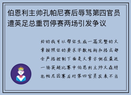 伯恩利主帅孔帕尼赛后辱骂第四官员遭英足总重罚停赛两场引发争议